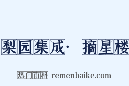 梨园集成·摘星楼是什么意思的图片